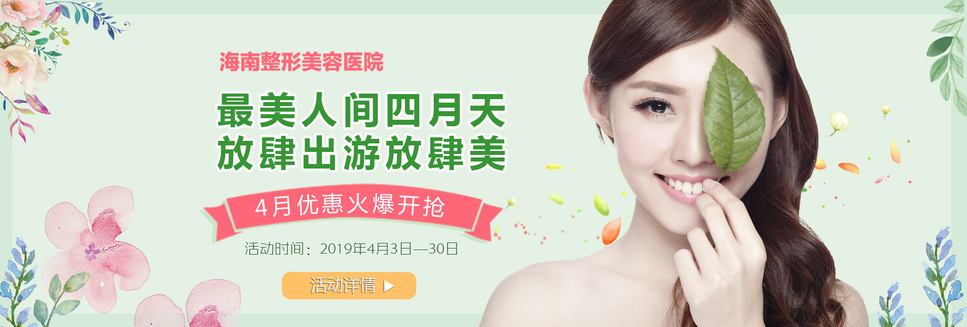 踏青購美狂歡4月盛惠，美麗搶先約！