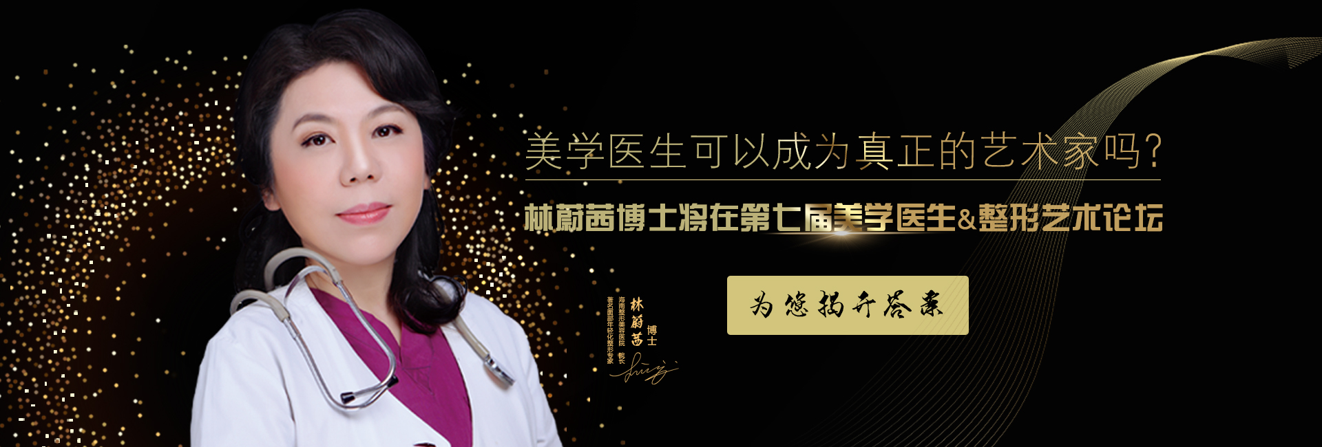 美學(xué)醫(yī)生可以成為真正的藝術(shù)家嗎？林蔚茜博士將在第七屆美學(xué)醫(yī)生&整形藝術(shù)論壇為您揭開答案