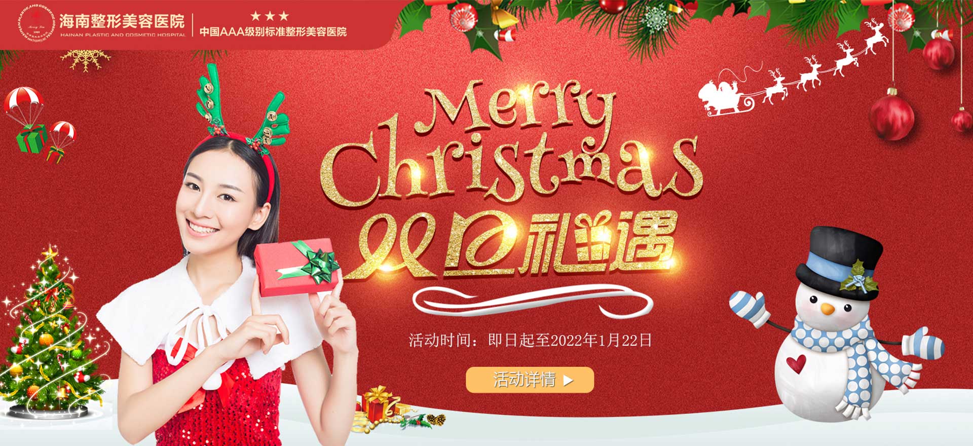 2021雙旦狂歡，暖冬鉅惠，三重好禮惠享全城