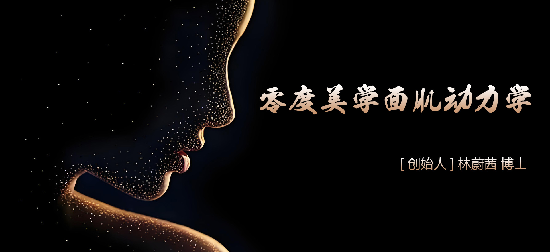 林蔚茜博士之“零度美學(xué)面肌動(dòng)力學(xué)”