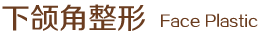 下頜角整形