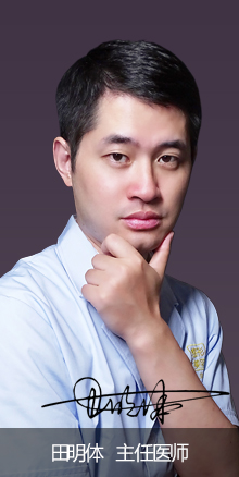 田明體主任醫(yī)師